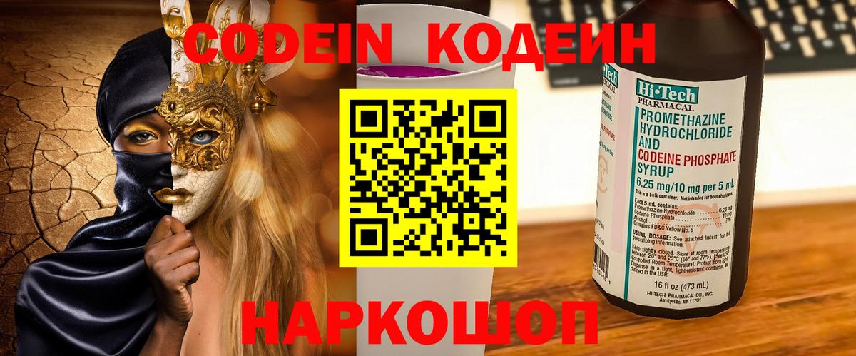 Кодеиновый сироп Lean напиток Lean (лин)  Вход с VPN  Нарткала  Codein Purple Drank 